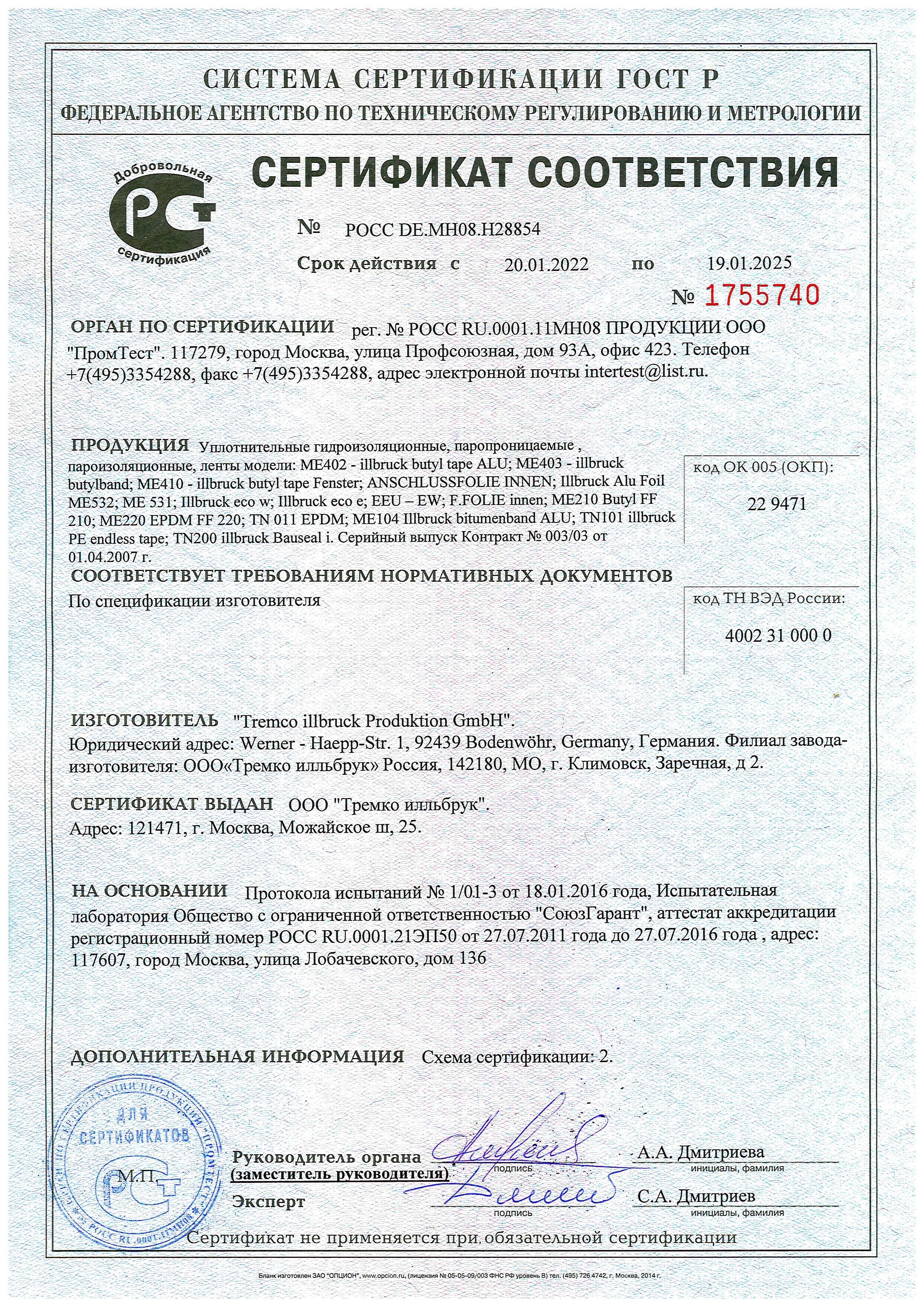 Материалы для монтажа окон Illbruck - Сертификат соответствия